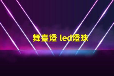 舞臺燈 led燈珠